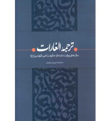 کتاب ترجمه الغارات کتاب ترجمه الغارات