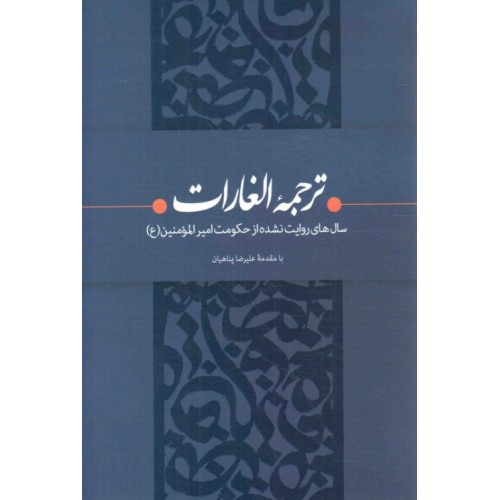 کتاب ترجمه الغارات