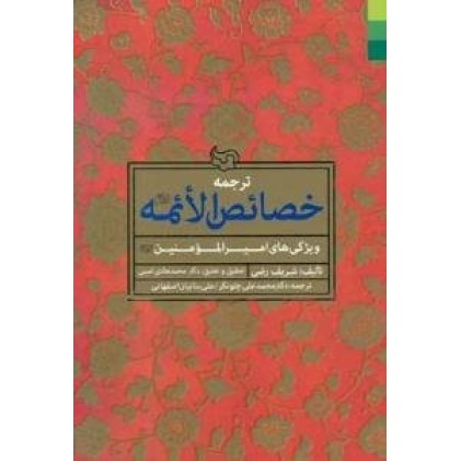 کتاب ترجمه خصائص الائمه علیهم السلام