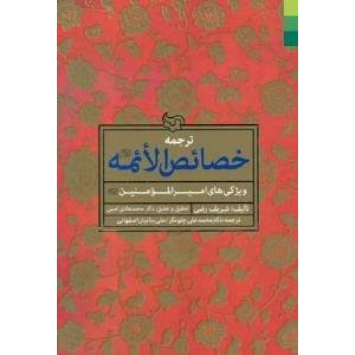 کتاب ترجمه خصائص الائمه علیهم السلام