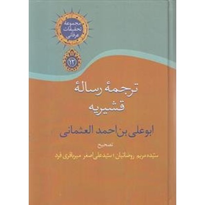 کتاب ترجمه رساله قشیریه
