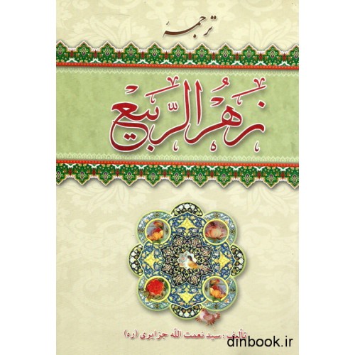 کتاب ترجمه زهرالربیع