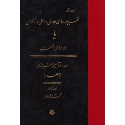 کتاب ترجمه و متن تفسیر سوره های طارق و اعلی و زلزال