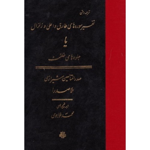 کتاب ترجمه و متن تفسیر سوره های طارق و اعلی و زلزال