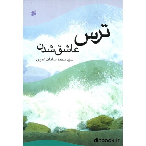 کتاب ترس عاشق شدن