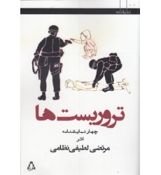 کتاب تروریست ها کتاب تروریست ها