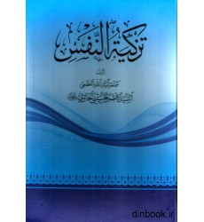 کتاب تزکیه النفس