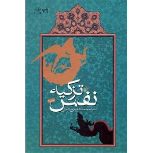 کتاب تزکیه نفس