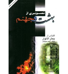 کتاب تصویری از بهشت و جهنم