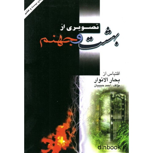 کتاب تصویری از بهشت و جهنم