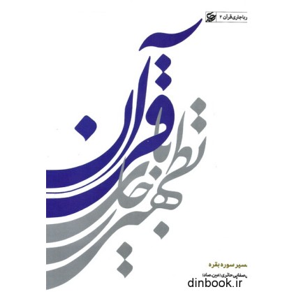 کتاب تطهیر با جاری قرآن جلد دوم