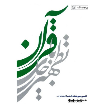 کتاب تطهیر با جاری قرآن جلد سوم