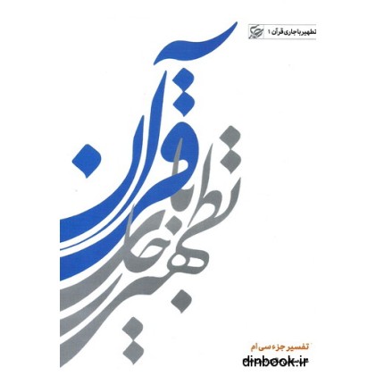 کتاب تطهیر با جاری قرآن - جلد اول ( جزء 30 )