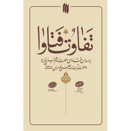 کتاب تفاوت فتاوا