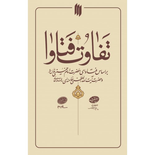 کتاب تفاوت فتاوا