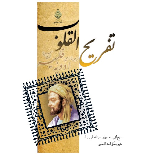 کتاب تفریح القلوب