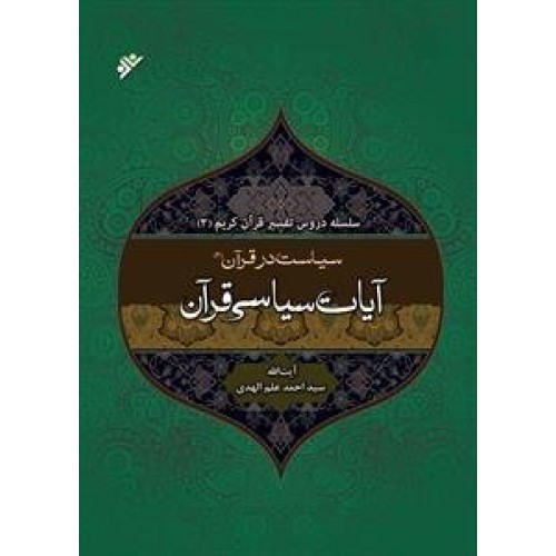 کتاب تفسیر آیات سیاسی قرآن جلد دوم