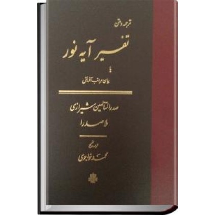 کتاب تفسیر آیه نور یا بیان مراتب آفرینش