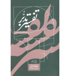کتاب تفسیر تدبر - جلد اول - سوره حمد
