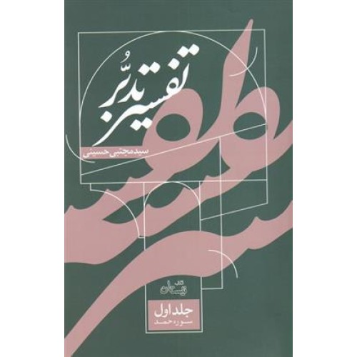کتاب تفسیر تدبر - جلد اول - سوره حمد