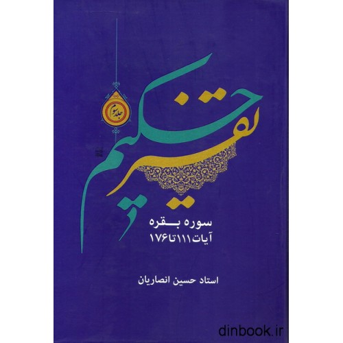 کتاب تفسیر حکیم - جلد سوم