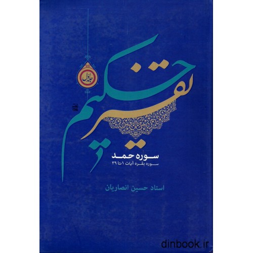 کتاب تفسیر حکیم - جلد اول