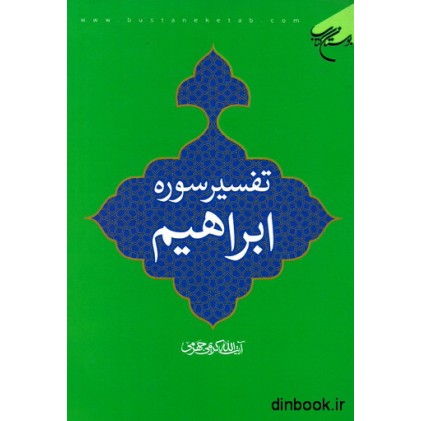 کتاب تفسیر سوره ابراهیم