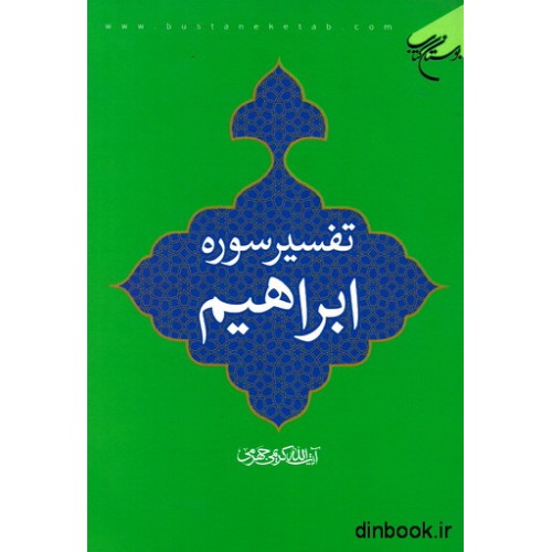 کتاب تفسیر سوره ابراهیم