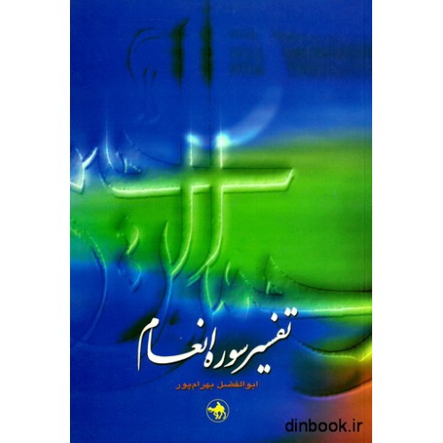 کتاب تفسیر سوره انعام
