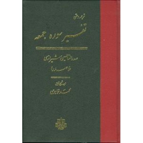 کتاب تفسیر سوره جمعه