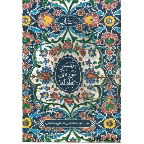 کتاب بیان قرآن ، تفسیر سوره مجادله