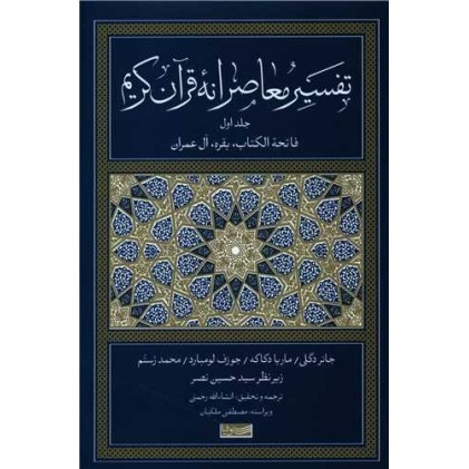 کتاب تفسیر معاصرانه قرآن کریم - جلد اول