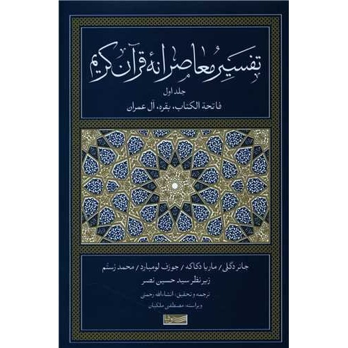کتاب تفسیر معاصرانه قرآن کریم - جلد اول