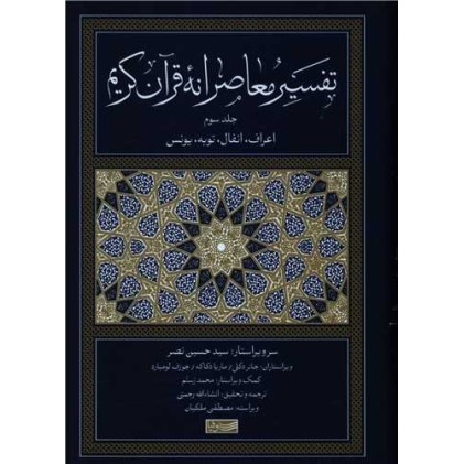 کتاب تفسیر معاصرانه قرآن کریم - جلد سوم