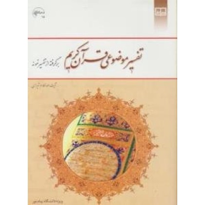 کتاب تفسیر موضوعی قرآن کریم برگرفته از نمونه