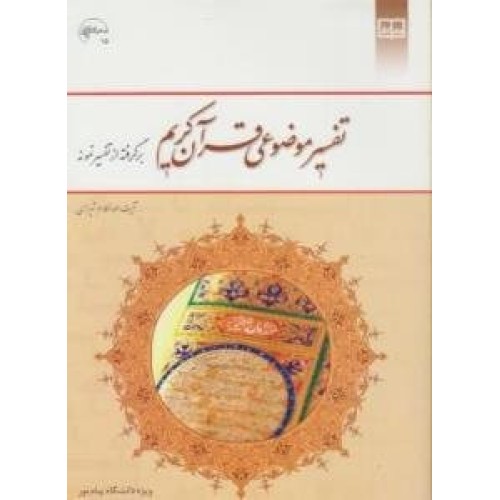 کتاب تفسیر موضوعی قرآن کریم برگرفته از نمونه