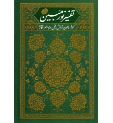 کتاب تفسیر نور مبین 2