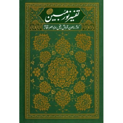 کتاب تفسیر نور مبین 2