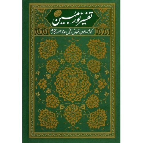کتاب تفسیر نور مبین 2