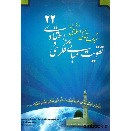 کتاب تقویت مبانی فکری و اعتقادی 22