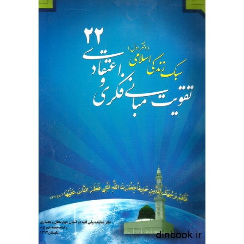 کتاب تقویت مبانی فکری و اعتقادی 22