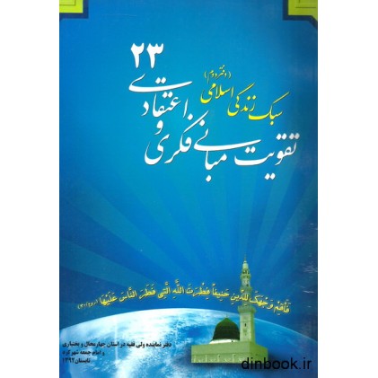 کتاب تقویت مبانی فکری و اعتقادی 23
