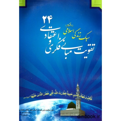 کتاب تقویت مبانی فکری و اعتقادی 24