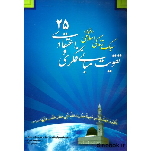کتاب تقویت مبانی فکری و اعتقادی 25