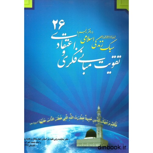 کتاب تقویت مبانی فکری و اعتقادی 26
