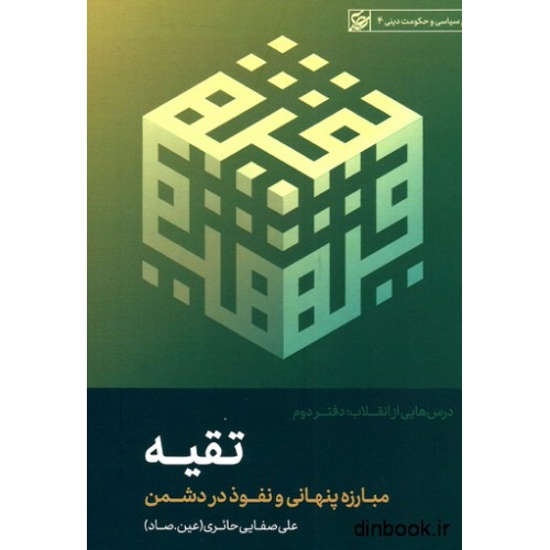 کتاب تقیه : مبارزه پنهانی و نفوذ در دشمن