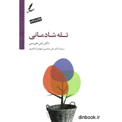 کتاب تله شادمانی
