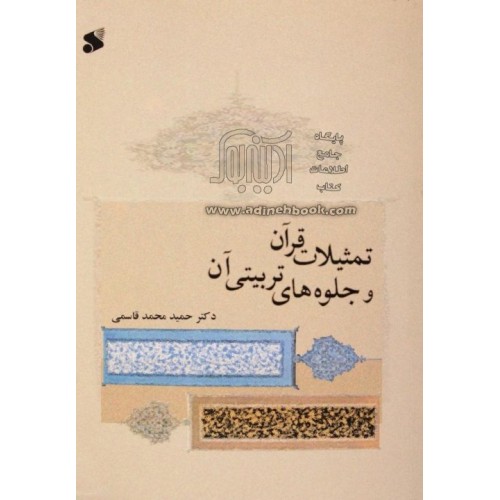 کتاب تمثیلات قرآن و جلوه های تربیتی آن