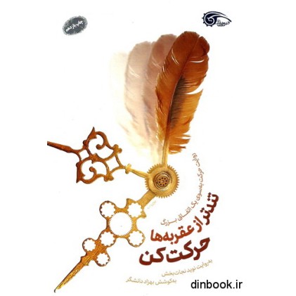کتاب تندتر از عقربه ها حرکت کن