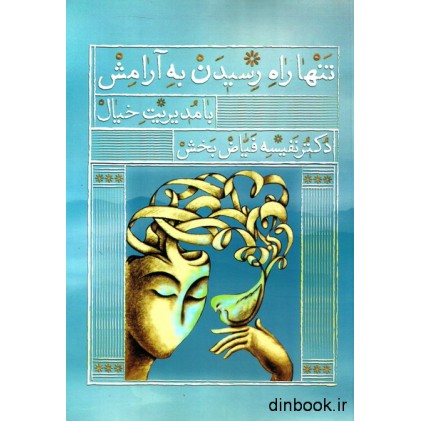 کتاب تنها راه رسیدن به آرامش با مدیریت خیال